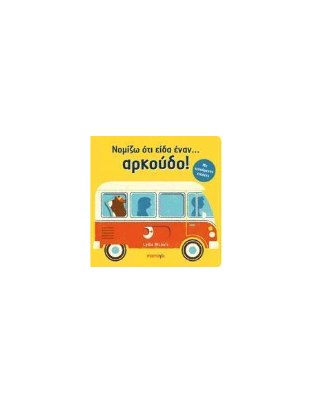ΝΟΜΙΖΩ ΟΤΙ ΕΙΔΑ ΕΝΑΝ... ΑΡΚΟΥΔΟ!