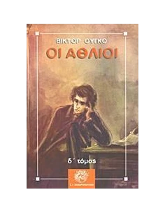ΟΙ ΑΘΛΙΟΙ - ΤΟΜΟΣ: 4