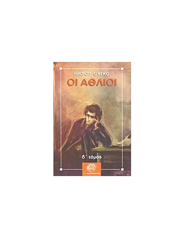 ΟΙ ΑΘΛΙΟΙ - ΤΟΜΟΣ: 4