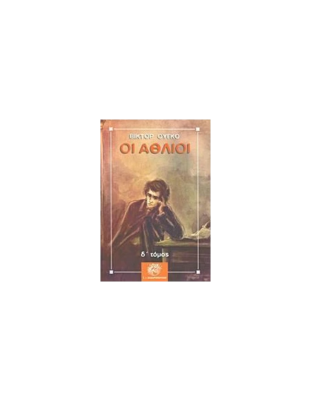 ΟΙ ΑΘΛΙΟΙ - ΤΟΜΟΣ: 4
