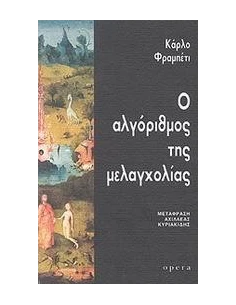 Ο ΑΛΓΟΡΙΘΜΟΣ ΤΗΣ ΜΕΛΑΓΧΟΛΙΑΣ