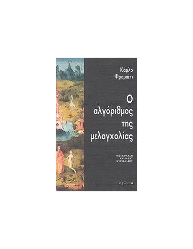 Ο ΑΛΓΟΡΙΘΜΟΣ ΤΗΣ ΜΕΛΑΓΧΟΛΙΑΣ