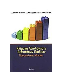 ΚΛΙΜΑΚΑ ΑΞΙΟΛΟΓΗΣΗΣ ΔΕΞΙΟΤΗΤΩΝ ΠΑΙΔΙΩΝ ΠΡΟΣΧΟΛΙΚΗΣ ΗΛΙΚΙΑΣ