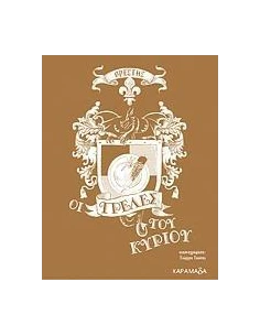 ΟΙ ΤΡΕΛΕΣ ΤΟΥ ΚΥΡΙΟΥ - ΤΟΜΟΣ: 2