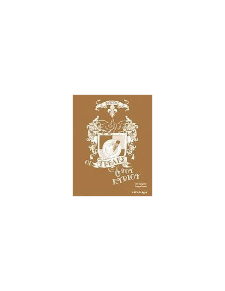 ΟΙ ΤΡΕΛΕΣ ΤΟΥ ΚΥΡΙΟΥ - ΤΟΜΟΣ: 2