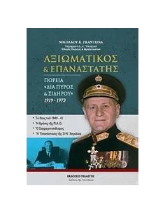 ΑΞΙΩΜΑΤΙΚΟΣ ΚΑΙ ΕΠΑΝΑΣΤΑΤΗΣ