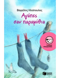ΑΓΑΠΕΣ ΣΑΝ ΠΑΡΑΜΥΘΙΑ