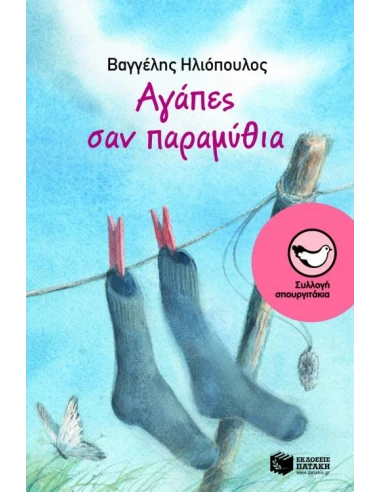 ΑΓΑΠΕΣ ΣΑΝ ΠΑΡΑΜΥΘΙΑ