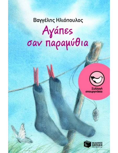 ΑΓΑΠΕΣ ΣΑΝ ΠΑΡΑΜΥΘΙΑ