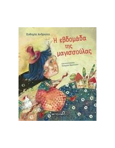 Η ΕΒΔΟΜΑΔΑ ΤΗΣ ΜΑΓΙΣΣΟΥΛΑΣ