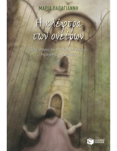 Η ΚΛΕΦΤΡΑ ΤΩΝ ΟΝΕΙΡΩΝ (ΑΝΑΜΟΡΦΩΜΕΝΗ ΕΚΔΟΣΗ)