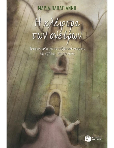 Η ΚΛΕΦΤΡΑ ΤΩΝ ΟΝΕΙΡΩΝ (ΑΝΑΜΟΡΦΩΜΕΝΗ ΕΚΔΟΣΗ)