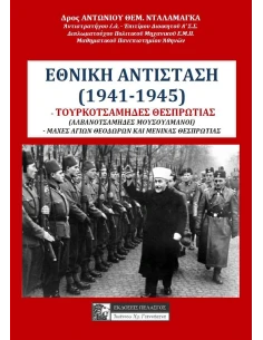 ΕΘΝΙΚΗ ΑΝΤΙΣΤΑΣΗ (1941-1945)