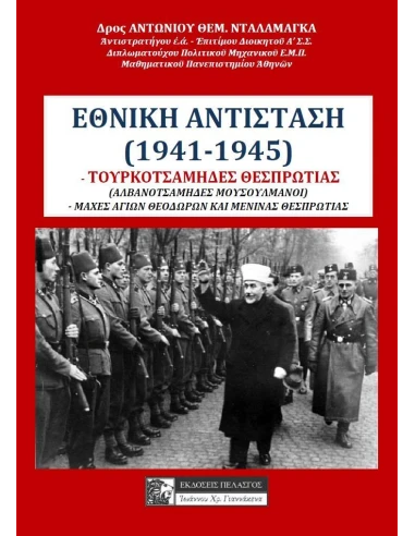 ΕΘΝΙΚΗ ΑΝΤΙΣΤΑΣΗ (1941-1945)