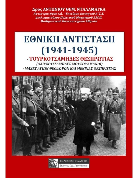 ΕΘΝΙΚΗ ΑΝΤΙΣΤΑΣΗ (1941-1945)