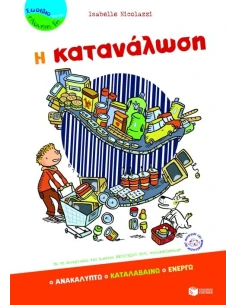 Η ΚΑΤΑΝΑΛΩΣΗ