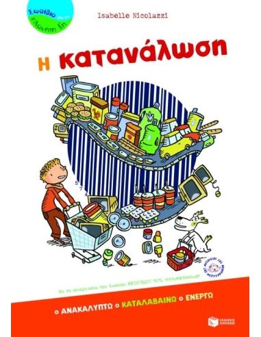 Η ΚΑΤΑΝΑΛΩΣΗ