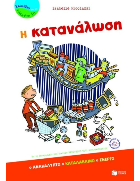 Η ΚΑΤΑΝΑΛΩΣΗ