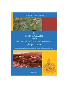ΤΟ ΠΕΡΙΒΑΛΛΟΝ ΚΑΙ Η ΜΕΤΑΛΛΕΥΤΙΚΗ-ΜΕΤΑΛΛΟΥΡΓΙΚΗ ΒΙΟΜΗΧΑΝΙΑ