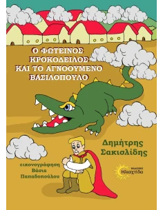 Ο ΦΩΤΕΙΝΟΣ ΚΡΟΚΟΔΕΙΛΟΣ ΚΑΙ ΤΟ ΑΓΝΟΟΥΜΕΝΟ ΒΑΣΙΛΟΠΟΥΛΟ (No 1)
