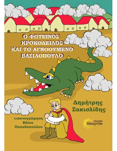 Ο ΦΩΤΕΙΝΟΣ ΚΡΟΚΟΔΕΙΛΟΣ ΚΑΙ ΤΟ ΑΓΝΟΟΥΜΕΝΟ ΒΑΣΙΛΟΠΟΥΛΟ (No 1)