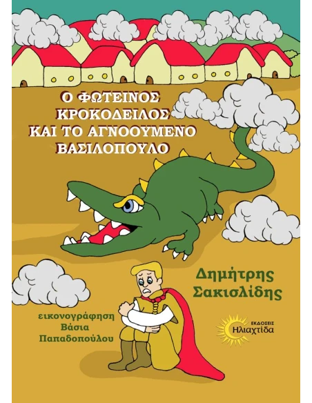 Ο ΦΩΤΕΙΝΟΣ ΚΡΟΚΟΔΕΙΛΟΣ ΚΑΙ ΤΟ ΑΓΝΟΟΥΜΕΝΟ ΒΑΣΙΛΟΠΟΥΛΟ (No 1)