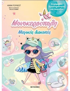 ΜΟΝΟΚΕΡΟΥΠΟΛΗ: ΜΑΓΙΚΕΣ ΔΙΑΚΟΠΕΣ