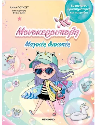 ΜΟΝΟΚΕΡΟΥΠΟΛΗ: ΜΑΓΙΚΕΣ ΔΙΑΚΟΠΕΣ