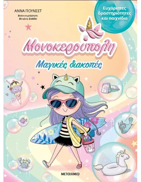 ΜΟΝΟΚΕΡΟΥΠΟΛΗ: ΜΑΓΙΚΕΣ ΔΙΑΚΟΠΕΣ