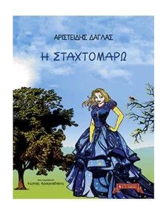 Η ΣΤΑΧΤΟΜΑΡΩ