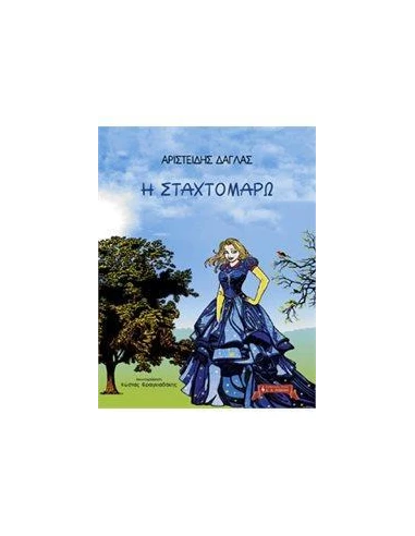 Η ΣΤΑΧΤΟΜΑΡΩ