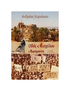 ΟΔΟΣ ΑΙΣΧΥΛΟΥ