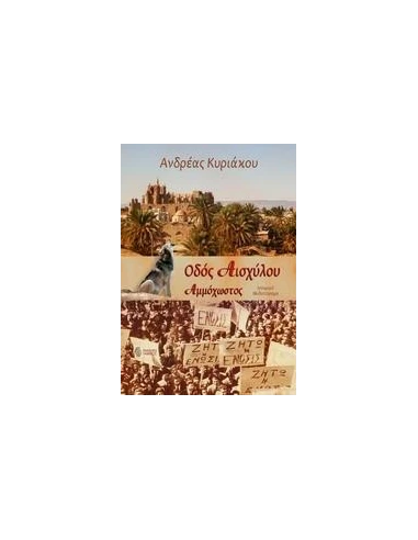 ΟΔΟΣ ΑΙΣΧΥΛΟΥ