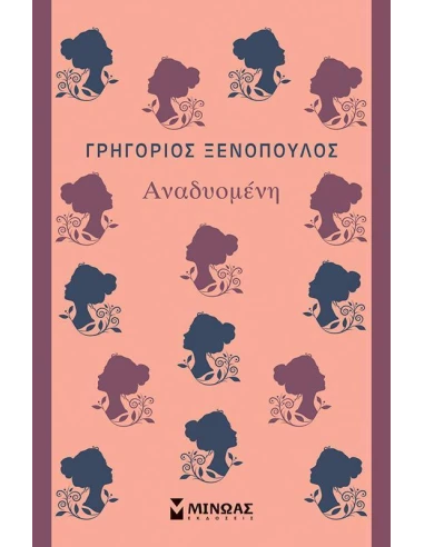 ΑΝΑΔΥΟΜΕΝΗ