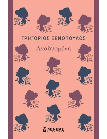 ΑΝΑΔΥΟΜΕΝΗ