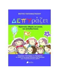 ΔΕΠΥΡΑΖΕΙ