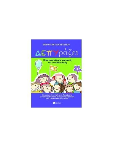 ΔΕΠΥΡΑΖΕΙ