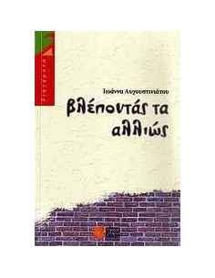 ΒΛΕΠΟΝΤΑΣ ΤΑ ΑΛΛΙΩΣ