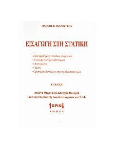 ΕΙΣΑΓΩΓΗ ΣΤΗ ΣΤΑΤΙΚΗ