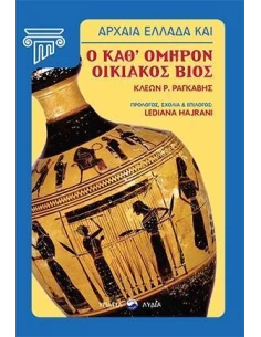 ΑΡΧΑΙΑ ΕΛΛΑΔΑ ΚΑΙ Ο ΚΑΘ’ ΟΜΗΡΟΝ ΟΙΚΙΑΚΟΣ ΒΙΟΣ