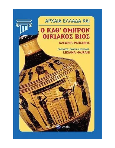 ΑΡΧΑΙΑ ΕΛΛΑΔΑ ΚΑΙ Ο ΚΑΘ’ ΟΜΗΡΟΝ ΟΙΚΙΑΚΟΣ ΒΙΟΣ