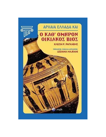 ΑΡΧΑΙΑ ΕΛΛΑΔΑ ΚΑΙ Ο ΚΑΘ’ ΟΜΗΡΟΝ ΟΙΚΙΑΚΟΣ ΒΙΟΣ