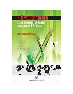 Η ΒΙΝΤΕΟΕΠΙΤΗΡΗΣΗ ΚΑΙ ΤΟ ΔΙΚΑΙΩΜΑ ΠΡΟΣΤΑΣΙΑΣ ΠΡΟΣΩΠΙΚΩΝ ΔΕΔΟΜΕΝΩΝ