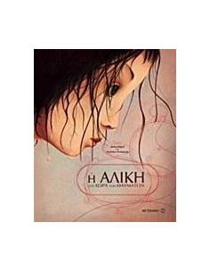 Η ΑΛΙΚΗ ΣΤΗ ΧΩΡΑ ΤΩΝ ΘΑΥΜΑΤΩΝ