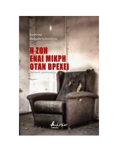 Η ΖΩΗ ΕΙΝΑΙ ΜΙΚΡΗ ΟΤΑΝ ΒΡΕΧΕΙ