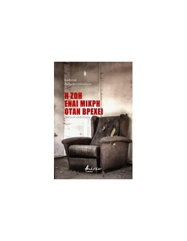Η ΖΩΗ ΕΙΝΑΙ ΜΙΚΡΗ ΟΤΑΝ ΒΡΕΧΕΙ