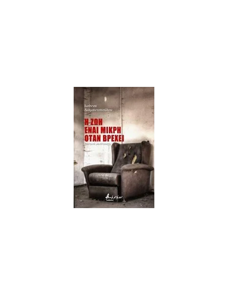 Η ΖΩΗ ΕΙΝΑΙ ΜΙΚΡΗ ΟΤΑΝ ΒΡΕΧΕΙ