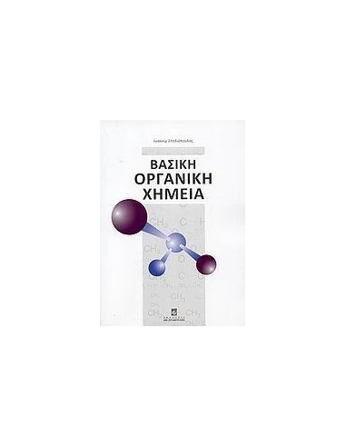 ΒΑΣΙΚΗ ΟΡΓΑΝΙΚΗ ΧΗΜΕΙΑ