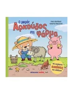 Ο ΜΙΚΡΟΣ ΑΡΚΟΥΔΟΣ ΣΤΗ ΦΑΡΜΑ