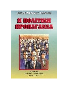 Η ΠΟΛΙΤΙΚΗ ΠΡΟΠΑΓΑΝΔΑ